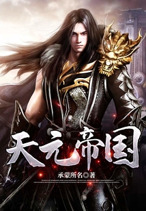 天元帝国 cover