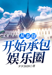 從泰囧開始承包娛樂圈