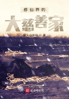 修仙界的大慈善家在線閱讀