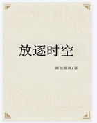 放逐時空在線閱讀