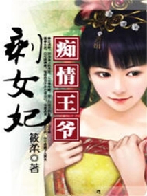 癡情王爺剩女妃