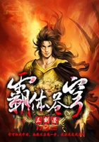 霸体苍穹在线阅读