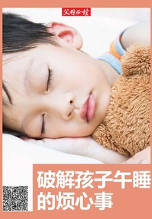 《父母必讀》養育系列專題：破解孩子午睡的煩心事