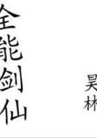 全能劍仙在線閱讀