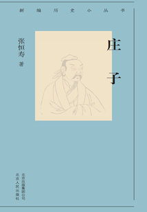 新編歷史小叢書(shū):莊子