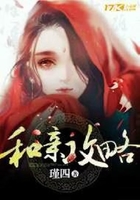 和親攻略在線閱讀