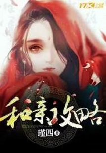 和親攻略
