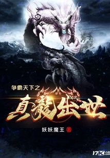 爭霸天下之真龍出世