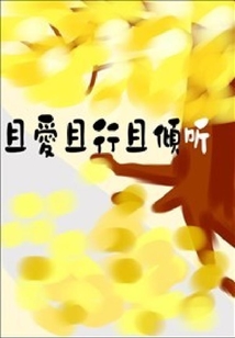 且愛且行且傾聽