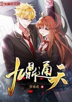 九鼎通天在线阅读