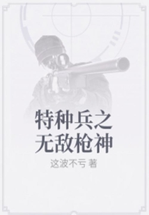 特種兵之無敵槍神