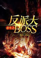 重生反派大BOSS在线阅读