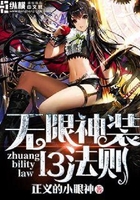 无限神装十三法则在线阅读