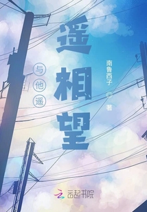 與他遙遙相望