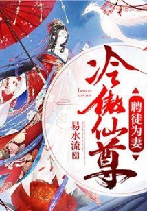 冷傲仙尊:聘徒為妻