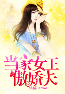 當(dāng)家女王傲嬌夫