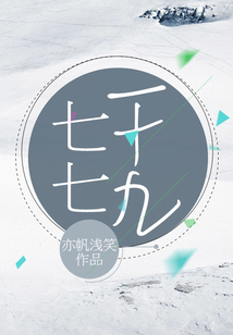 七七一十九