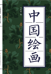 中國繪畫