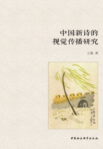 中国新诗的视觉传播研究最新章节全文无弹窗在线阅读-QQ阅读玄幻男生网