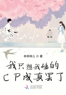 我只想我磕的CP成真罢了