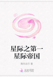 星際之第一星際帝國