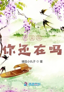 想見你你還在嗎