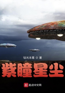紫瞳星塵