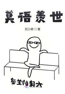莫語羨世