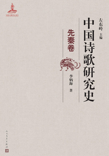 中國詩歌研究史（先秦卷）