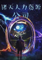 诸天人力资源公司在线阅读