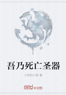 吾乃死亡圣器