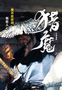 獵魔