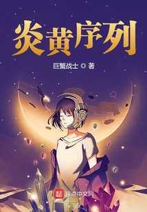 炎黃序列
