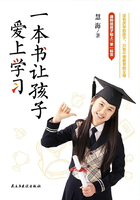 一本书让孩子爱上学习