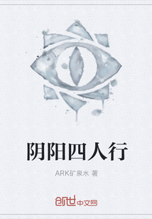 陰陽四人行
