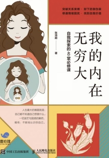 我的內(nèi)在無窮大:自我探索的40堂必修課