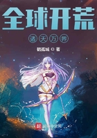 全球開荒諸天萬界在線閱讀
