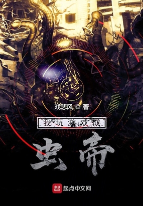 我玩游戏成虫帝在线阅读