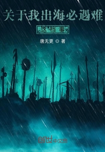 關(guān)于我出海必遇難這檔事