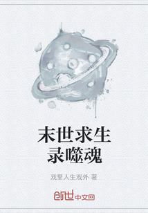 末世求生錄噬魂