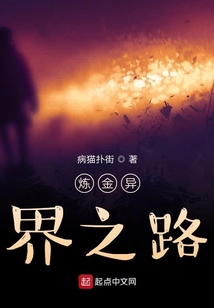 煉金異界之路