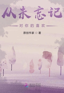 從未忘記對你的喜歡