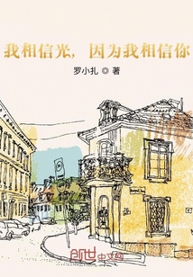 我相信光，因為我相信你