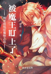 轉生成低級魔物之后被魔王盯上了