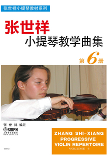 張世祥小提琴教學(xué)曲集（第6冊(cè)）
