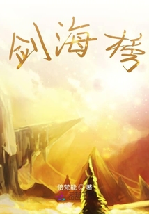 劍海榜