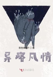 異路凡情