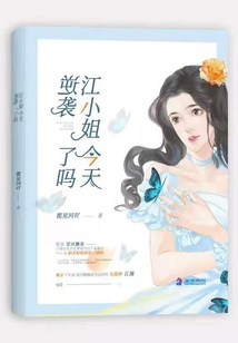 江小姐今天逆襲了嗎