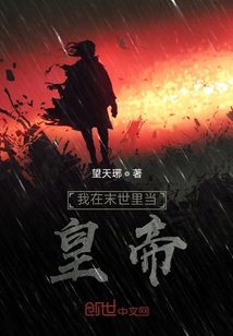 我在末世里當(dāng)皇帝