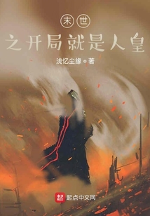 末世之開局就是人皇